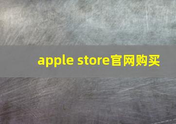 apple store官网购买